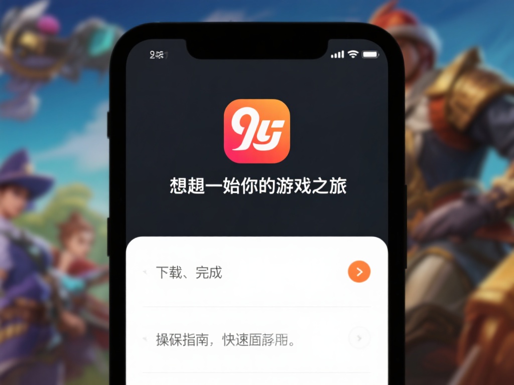 九游娱乐官网首页下载教程,畅享海量游戏与独家优惠活动 (九游娱乐官网首页下载教程,畅享海量游戏与独家优惠活动全攻略) 想要开始你的游戏之旅,第一步就是完成九游娱乐官网首
