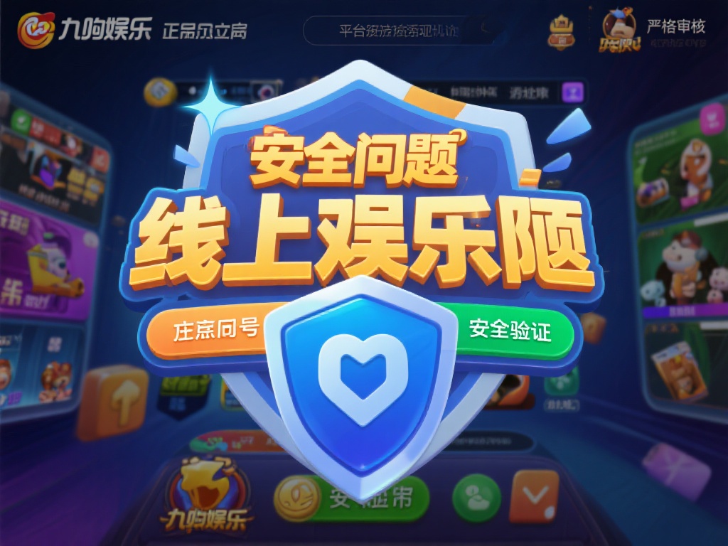 安全问题始终是线上娱乐用户最关心的焦点之一。九游娱