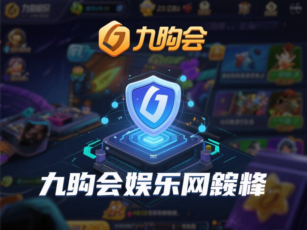 九游会娱乐官网带你探索安全可靠的在线游戏世界与丰厚奖励 (九游会娱乐官网带你探索安全可靠的在线游戏世界与丰厚奖励的无限魅力) 在众多在线游戏平台中,九游会娱乐官网脱颖而出,离不
