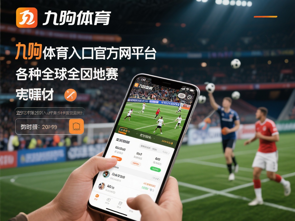 在众多体育娱乐平台中，九游体育入口官网网址凭借其独