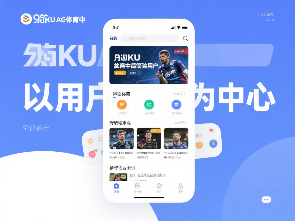 探索九游KU AG体育:全方位体育竞技与在线互动新选择 (探索九游KU AG体育:全方位竞技与在线互动新体验选择) 此外,九游KU AG体育注重用户体验,界面设计简洁