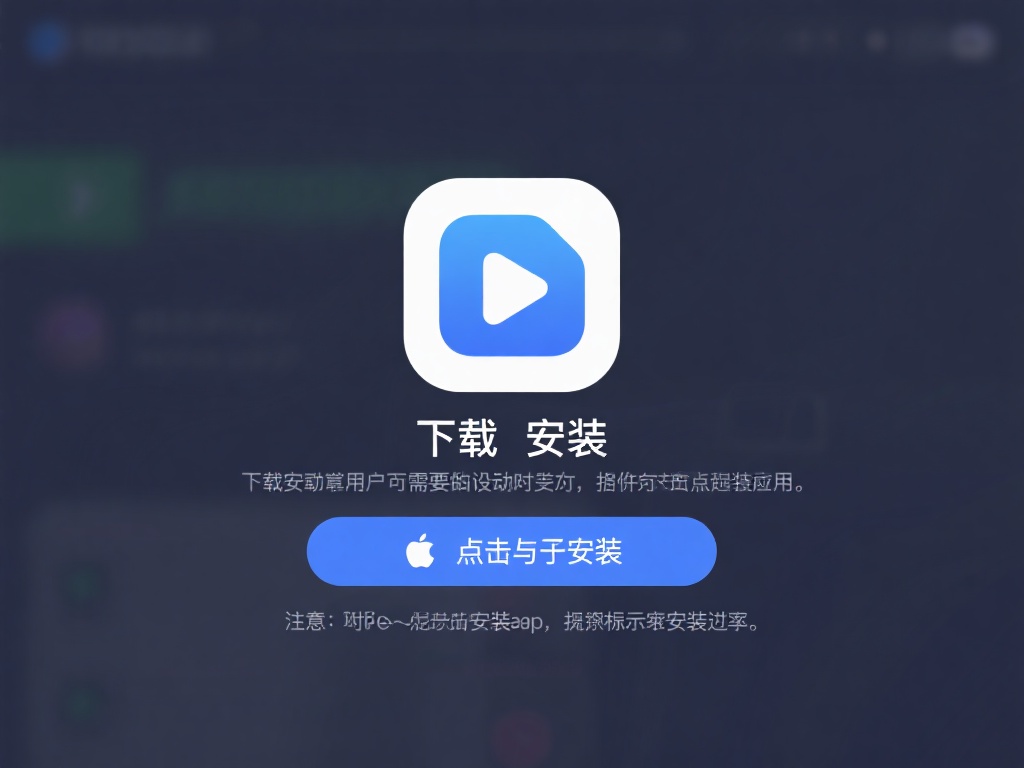 下载与安装：点击下载按钮后，文件会自动开始下载。下