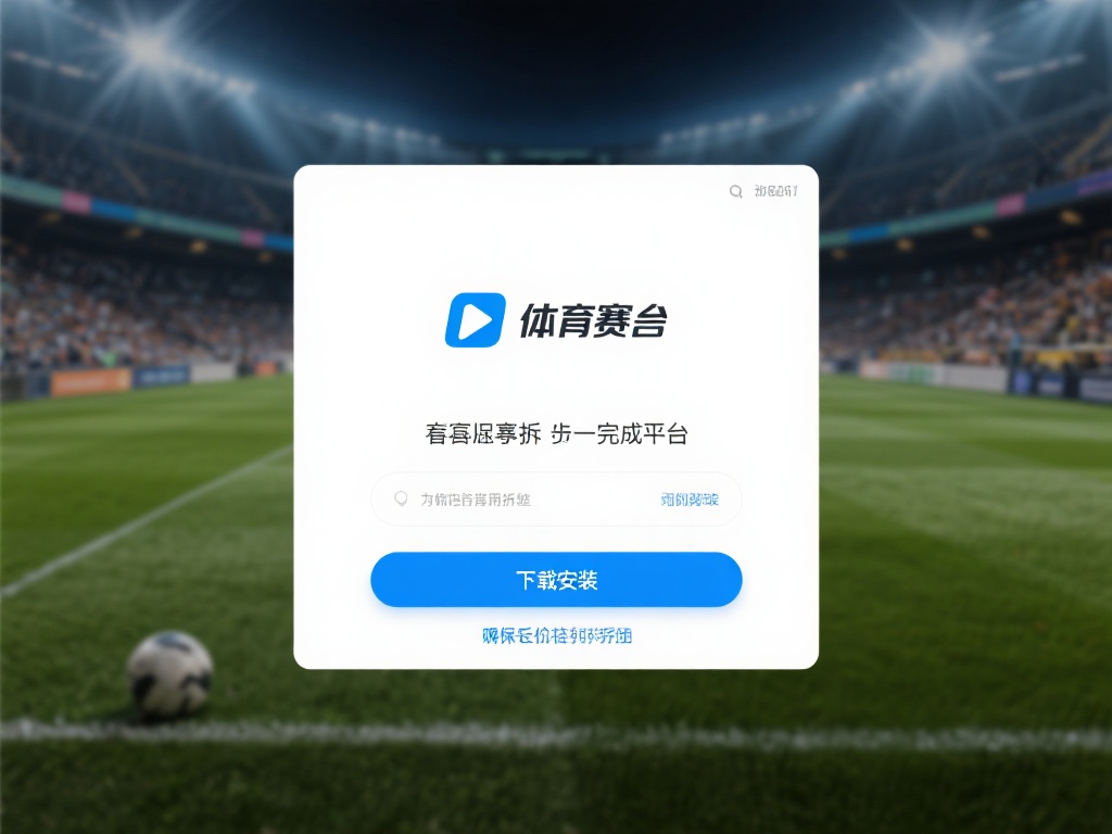 九游体育在线登录下载全攻略:轻松安装,随时随地观看热门比赛 (九游体育在线登录下载全攻略:轻松安装,随时随地畅享热门比赛直播) 想要畅享体育赛事,第一步就是完成平台的下载和安装。